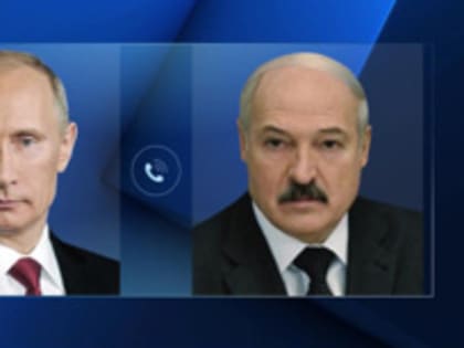 Путин и Лукашенко по телефону договорились согласовать дату встречи