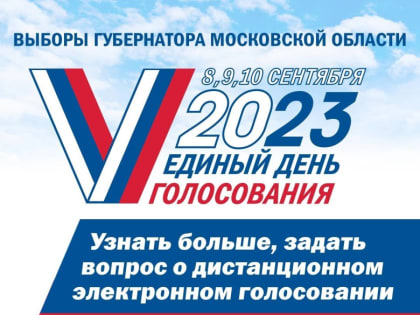 Выборы губернатора Московской области