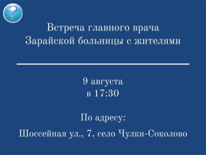 Встреча с главным врачом Зарайской больницы