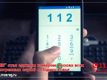 «112» единый номер для вызова всех экстренных служб в Подмосковье