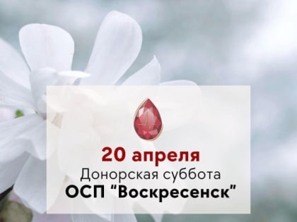 В Воскресенске пройдёт донорская суббота
