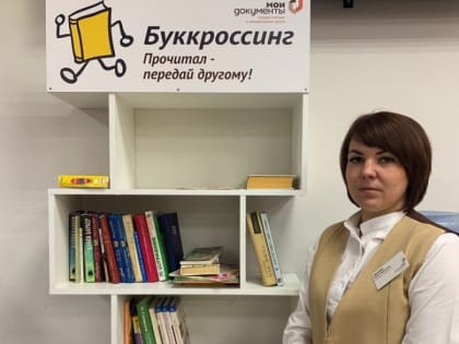 В дмитровском МФЦ появился буккроссинг