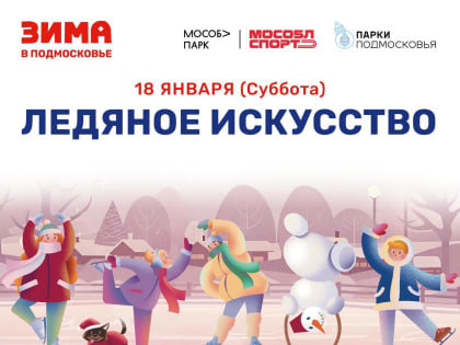 Мероприятия в честь всемирного дня фигурного катания пройдут в субботу в парках Люберец