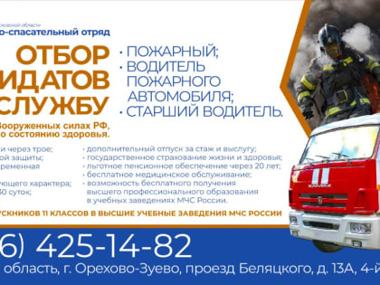 МЧС России ищет новых сотрудников в Орехово-Зуево