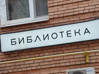 Интерактивную программу проведут в библиотеке №258