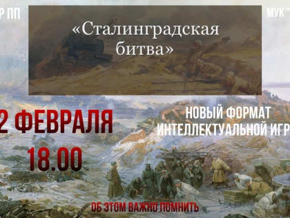 В Павловском Посаде пройдет интеллектуальная игра «Сталинградская битва»