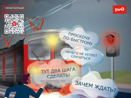 Ружане, будьте бдительны на железнодорожных путях!