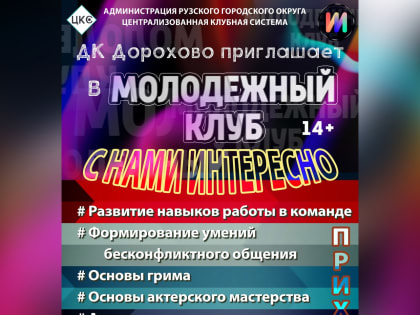 Дороховчан приглашают в молодежный клуб