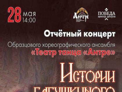 Отчетный концерт "Истории бабушкиного сундука"