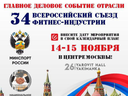 Фитнес-индустрия России соберется на Всероссийском съезде