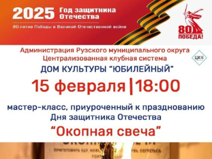 В Тучково приглашают на мастер-класс «Окопная свеча»