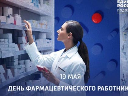 С Днем фармацевтического работника в России!