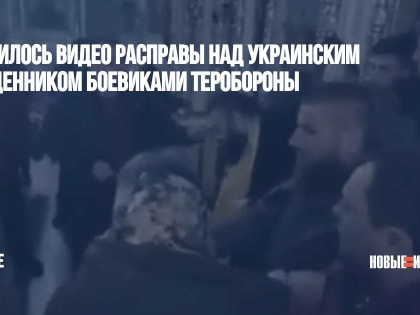 Появилось видео расправы над украинским священником боевиками теробороны