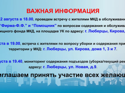 Жители Люберец могут задать вопросы по теме ЖКХ заместителю главы администрации 22 августа