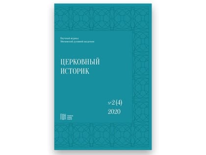 В Московской духовной академии вышли четвертый, пятый и шестой номера журнала «Церковный историк»