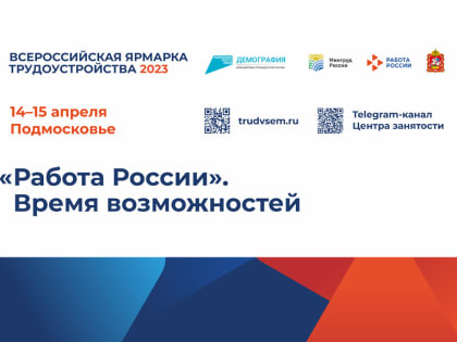 В Подмосковье пройдет Всероссийская ярмарка трудоустройства «Работа России. Время возможностей»