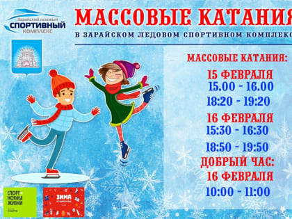 Афиша сеансов массовых катаний в Зарайском ледовом спортивном комплексе на эти выходные (15-16 февраля)!