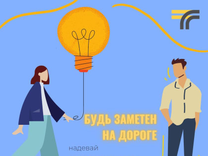 Пешеходы, будьте заметны вечером на дороге