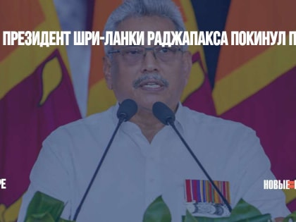 СМИ: президент Шри-Ланки Раджапакса покинул пост