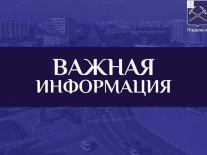 Мониторинг качества содержания территорий и МКД продолжают вести заместители главы Подольска