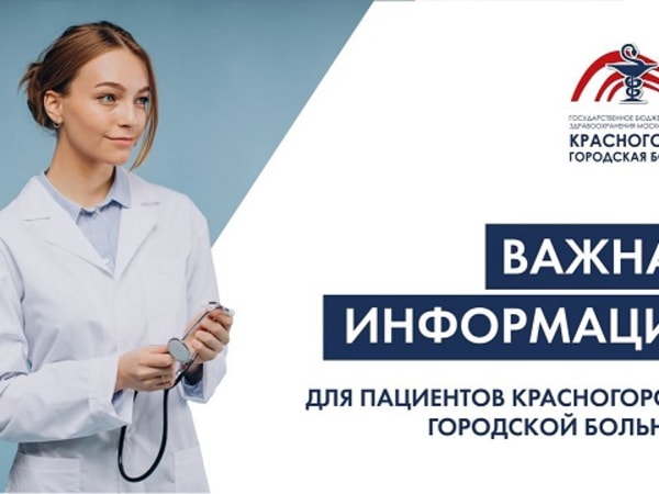 Красногорская городская больница информирует...