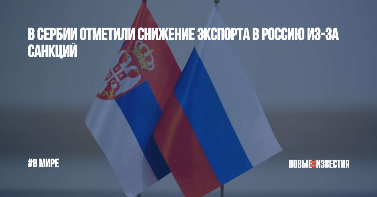 Экспорт сербии. Сербия и Россия. Санкции России для Запада. Новая Сербия.