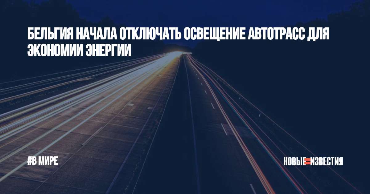 Отключение света новгород. Автотрасса. Бельгия начала отключать освещение автотрасс для экономии энергии. Фото с космоса освещение Европы экономия электричества.