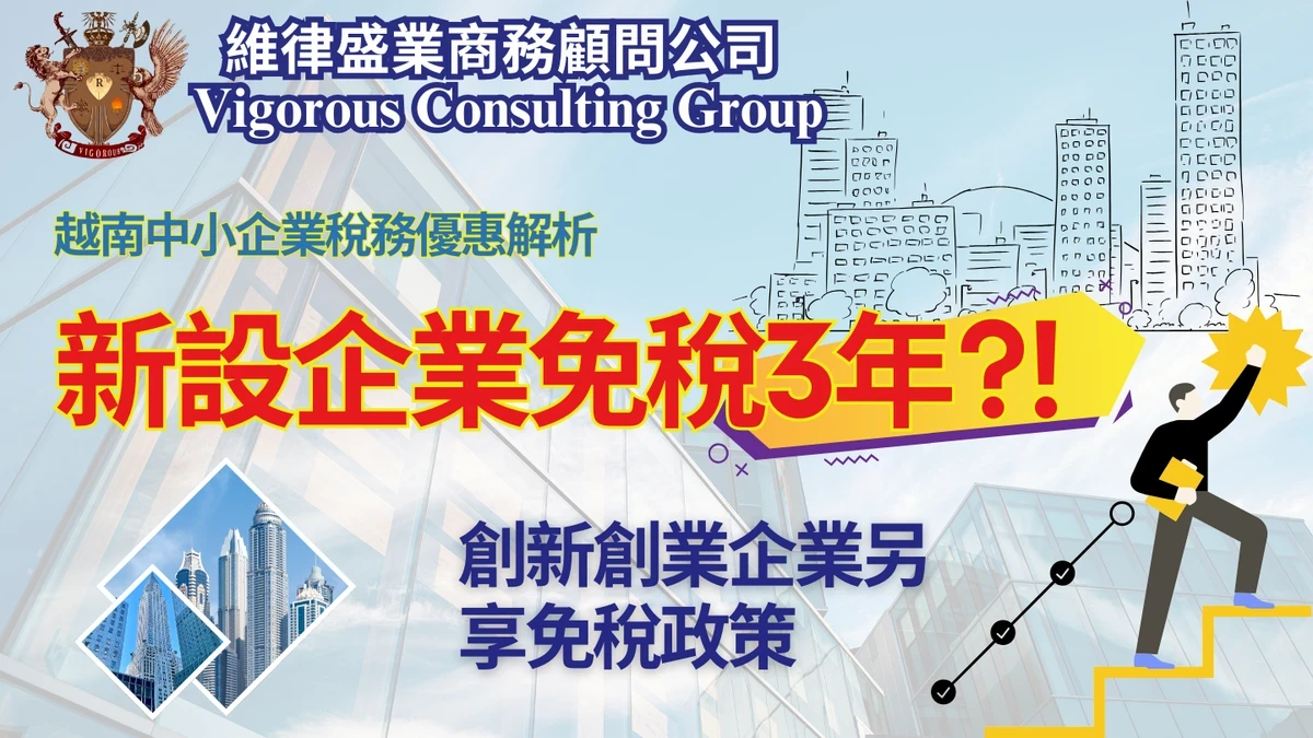 法律顧問-越南投資資訊-台灣法律公司-越南蓋章-越南印章-越南法律-訴訟-在越南打官司-legal-consulting-in-vietnam-LegalService-Organization-維律盛業-法律-顧問-公司-東律國際律師事務所-智慧財產-民刑案件-刑事案件-稅法-越南法律-法律資訊-設立-公司