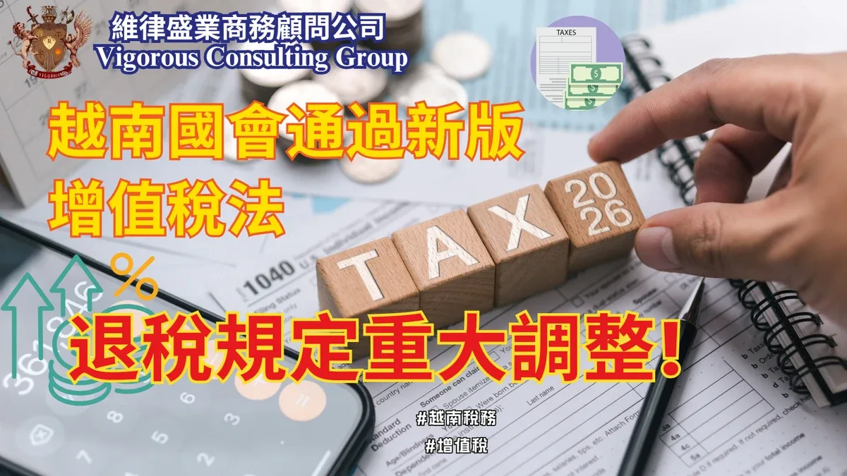 法律顧問-越南投資資訊-台灣法律公司-越南蓋章-越南印章-越南法律-訴訟-在越南打官司-legal-consulting-in-vietnam-LegalService-Organization-維律盛業-法律-顧問-公司-東律國際律師事務所-智慧財產-民刑案件-刑事案件-稅法-越南法律-法律資訊-設立-公司