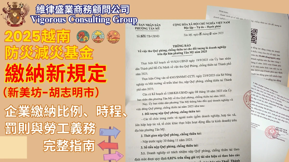 法律顧問-越南投資資訊-台灣法律公司-越南蓋章-越南印章-越南法律-訴訟-在越南打官司-legal-consulting-in-vietnam-LegalService-Organization-維律盛業-法律-顧問-公司-東律國際律師事務所-智慧財產-民刑案件-刑事案件-稅法-越南法律-法律資訊-設立-公司