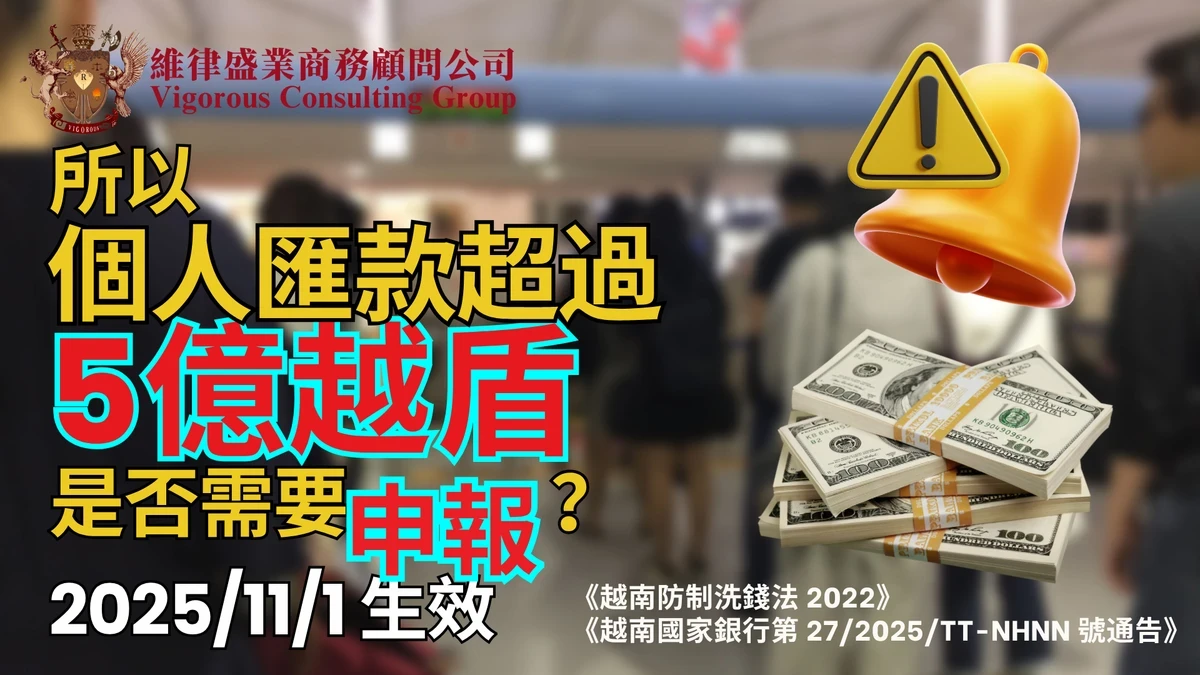法律顧問-越南投資資訊-台灣法律公司-越南蓋章-越南印章-越南法律-訴訟-在越南打官司-legal-consulting-in-vietnam-LegalService-Organization-維律盛業-法律-顧問-公司-東律國際律師事務所-智慧財產-民刑案件-刑事案件-稅法-越南法律-法律資訊-設立-公司