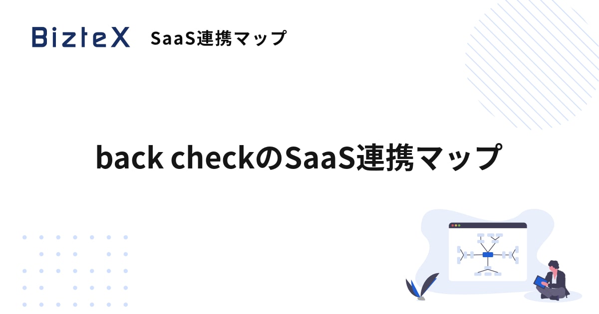 back check saas連携マップ created by biztex