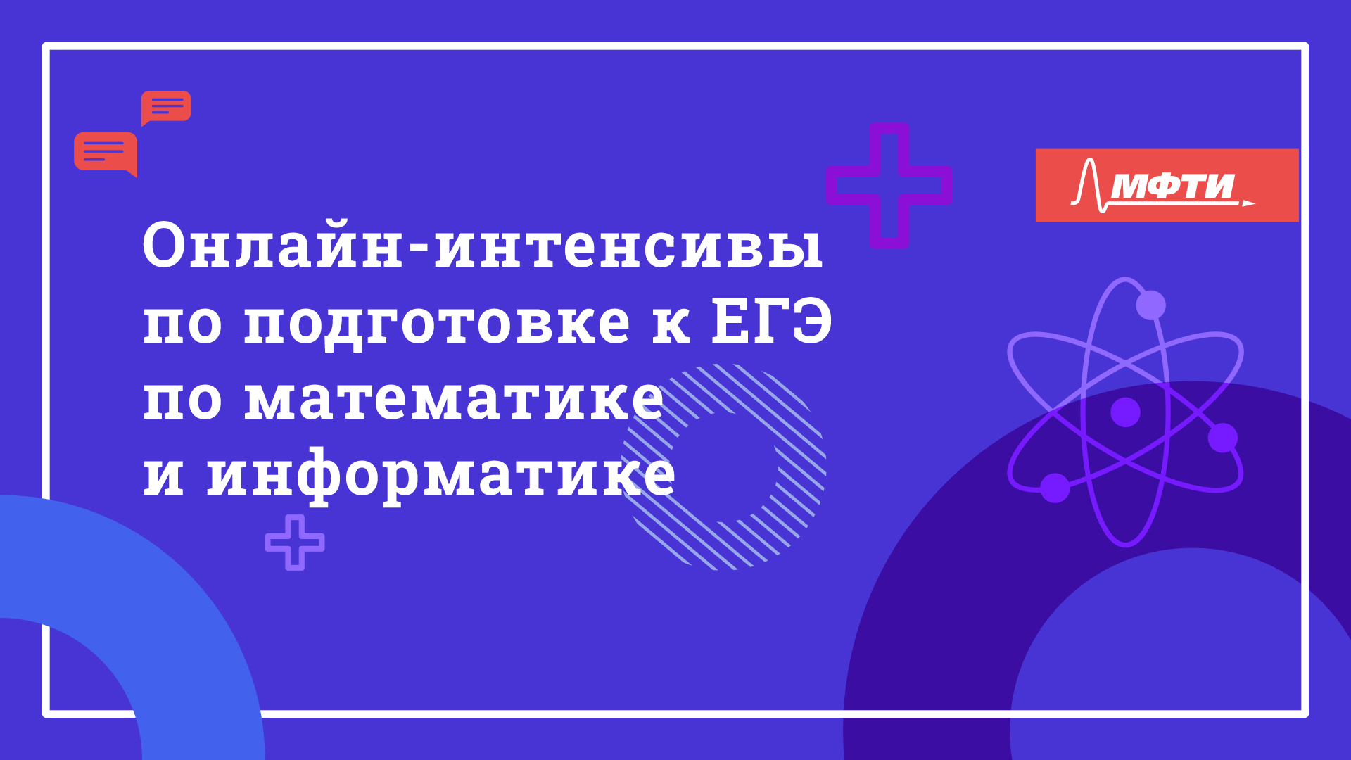 Мфти математика и информатика. МФТИ подготовка к ЕГЭ.