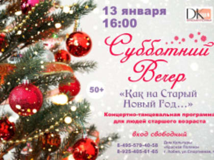 Клуб «Активное долголетие» Лобни приглашает на танцевальный вечер «Как на старый новый год…»
