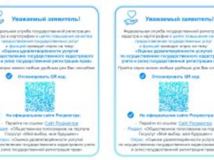 Федеральная служба государственной регистрации кадастра и картографии проводит опрос удовлетворённости услугой