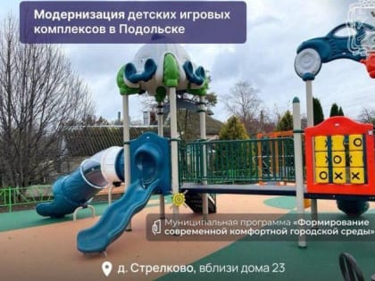 Обновление детских площадок в Подольске