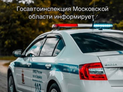 В минувшие выходные дни сотрудники Госавтоинспекции Московской области провели профилактические мероприятия по выявлению водителей, управляющих транспортными  средствами в нетрезво