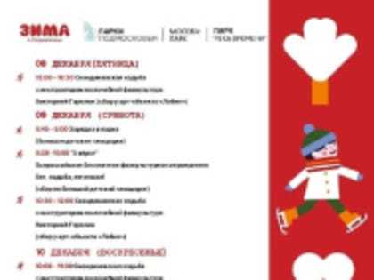Зимние забавы в Лобне проведет новый парк