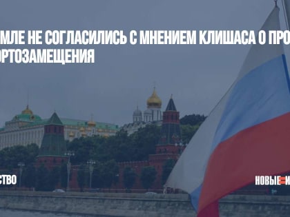 В Кремле не согласились с мнением Клишаса о провале импортозамещения