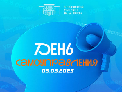 День студенческого самоуправления