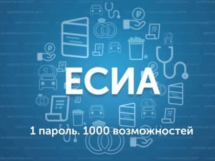 Что такое ЕСИА, и какие преимущества дает система?