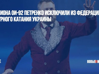 Чемпиона ОИ-92 Петренко исключили из Федерации фигурного катания Украины