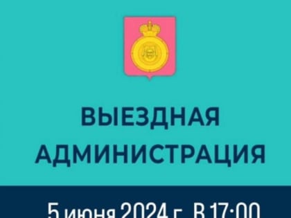 В городском округе Воскресенск пройдёт выездная администрация
