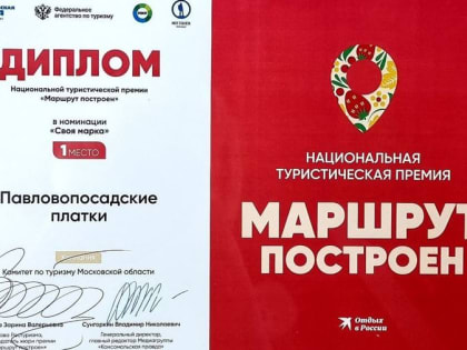 Подмосковные бренды стали победителями во всероссийскойпремии «Маршрут построен»