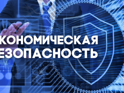Образовательная программа по экономической безопасности запускается в регионе