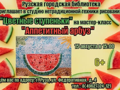 Рузскую детвору ждут на мастер-классе «Аппетитный арбуз» в библиотеке