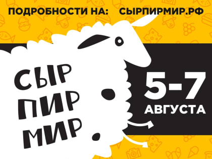 Более 300 производителей заявили о своем участии в фестивале «Сыр. Пир. Мир»
