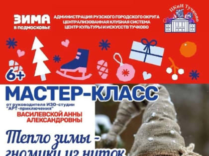 В Тучково приглашают на мастер-класс «Тепло зимы – гномики из ниток»