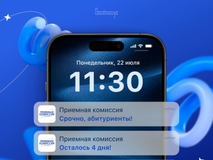 Всего 4 дня до завершения приёма документов