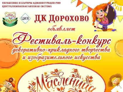 ДК Дорохово объявил конкурс «Масленица пришла!»
